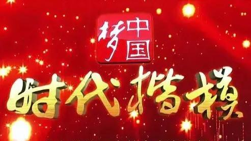 “時(shí)代楷?！睂凇鐣?huì)主義核心價(jià)值觀系列一